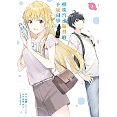 彈珠汽水瓶裡的千歲同學 (首刷限定版) 3