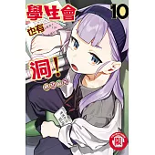 學生會也有洞! 10