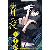 黑月之夜 1