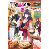 超強技能『召喚廚房』! 2