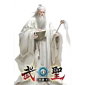武聖45