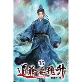 道爺要飛升35