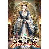 我在修仙界大器晚成80