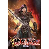 陣問長生97