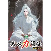 我以力服仙19