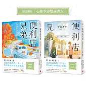 便利店兄弟(3)：捨不得結束的今天(本屋大賞作家町田苑香：「這部作品為我一半以上的作家生涯增添了色彩。」)