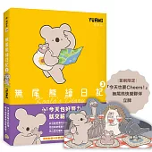 無尾熊繪日記3【首刷限定版】：隨書獨家贈送「今天也要Cheers!」無尾熊快樂夥伴立牌，陪你慶祝可愛的每一天!
