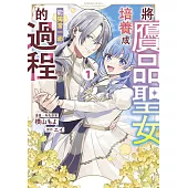 將贗品聖女培養成能獨當一面的過程(01)