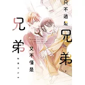 只不過是兄弟，又不僅是兄弟(全)