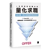一生受用的求職方法：量化求職—海外求職、頂尖外商與遠距求職必備攻略(iThome 鐵人賽系列書)
