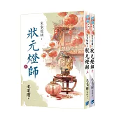 《宋家燈鋪~狀元燈師》全2冊
