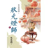 宋家燈鋪~狀元燈師.上