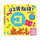 數字探索遊戲書：這是幾點鐘?