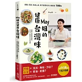 May姐的健康台灣味：減醣、低碳、快速上桌，每天都想吃的三餐提案 100+【贈品版】