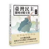 臺灣民主蘭城尋蹤文集(第二集)