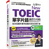 New TOEIC單字片語滿貫全攻略：全方位提升單字記憶的高效訓練計畫：【書+朗讀MP3(掃描QR CODE聆聽或線上下載)】