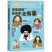 這些謎樣藝術家，太有事【暢銷版】：9位藝術怪客，神祕不可測，不可告人的，都藏在畫中?!