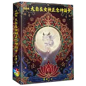 光麒麟大自在女神正念神諭卡(書+64張牌卡+絨布袋)