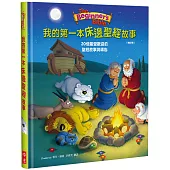 我的第一本床邊聖經故事(修訂版)(精裝)：20個最受歡迎的聖經故事與禱告