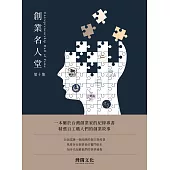 創業名人堂第十集