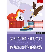 美中爭霸下的拉美：區域國別學的觀點(第1版)