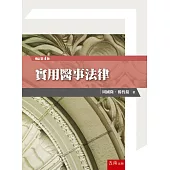 實用醫事法律(第4版)