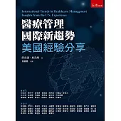 醫療管理國際新趨勢：美國經驗分享(第1版)