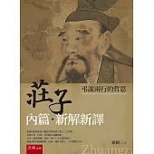 《莊子內篇.新解新譯》：弔詭兩行的哲思(第1版)