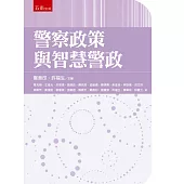 警察政策與智慧警政(第1版)