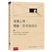 視覺心理：體驗、思考與設計(第1版)