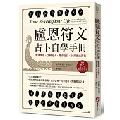 盧恩符文占卜自學手冊：釐清煩惱、了解他人、尋求指引，30天連結高我(隨附：25張盧恩符文小字卡)