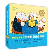 快樂數學王國：兒童數學分級繪本第2級 (全套含8冊數學繪本+2冊習作本)