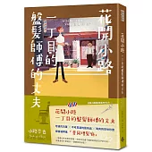 花開小路一丁目的盤髮師傅的丈夫