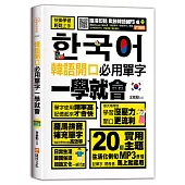 韓語開口必用單字一學就會