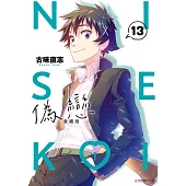 偽戀 愛藏版 (首刷限定版) 13