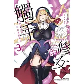 修女與觸手~邪眼聖女與不合格的魔女~ 3