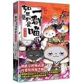 如果歷史是一群喵(6)：魏晉南北篇【萌貓漫畫學歷史】(暢銷二版)
