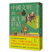 中國文明的誕生與終結：打破漢中心的岡田史觀【2026修訂版】