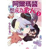 阿爾瑪醬想成為家人(02)