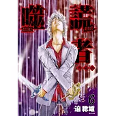 噬謊者 典藏版(06)