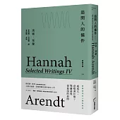 追問人的條件：鄂蘭文集4