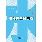 陽宅風水自己看