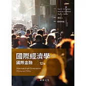 黃泓人/國際經濟學：國際金融(Krugman/International Economics Theory and Policy 12e)/12版