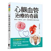 心腦血管治療的奇蹟：慢性病、腦中風、心血管、失智症預防與31個重生的故事