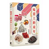 味蕾上的童年：150種台灣在地古早好滋味