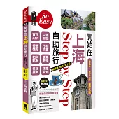 開始在上海自助旅行：附蘇州.杭州.迪 士尼(2026~2027年新第七版)