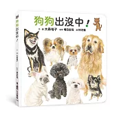 狗狗出沒中！