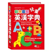 (25K)彩色圖解兒童英漢字典:精裝
