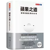 蘋果之道：重新定義世界的50年