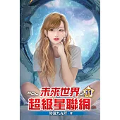 未來世界超級星聯網11